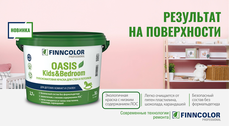 Краска для стен и потолков Oasis Kids & Bedroom