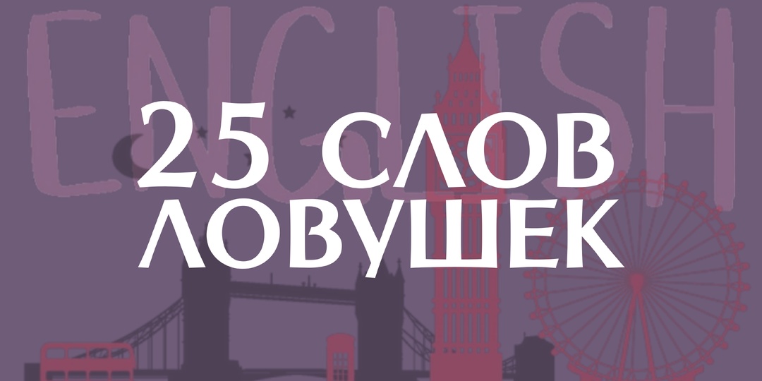 25 английских слов, которые означают совсем не то, что ты думаешь