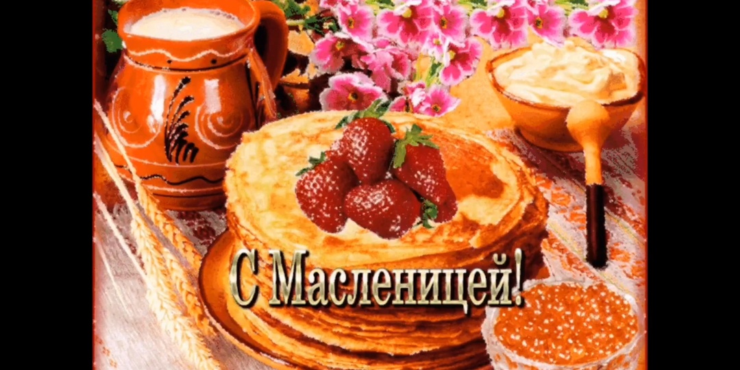 МАСЛЕНИЦА. ВТОРОЙ ДЕНЬ. ЗАИГРЫШ