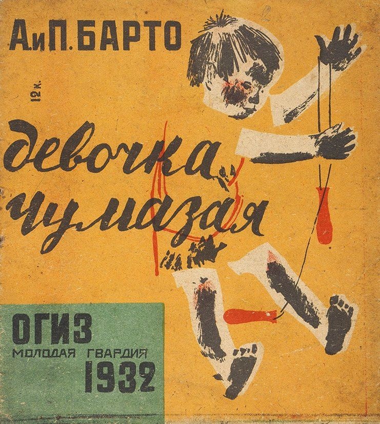    К 1941 году вышло шесть изданий книжки "Девочка чумазая" общим тиражом 200 000 экземпляров / Фото: Аукционный дом "В Никитском"