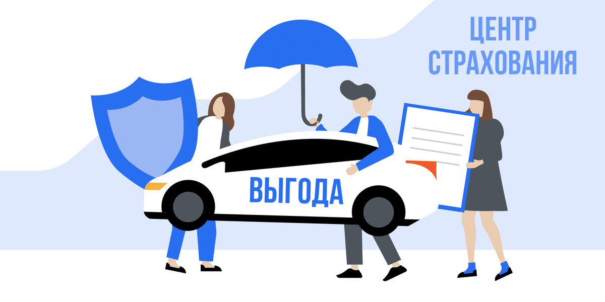 ОСАГО: Почему у всех разная цена? Ломаем главные мифы про базовую ставку, ее тарифный коридор и территориальный коэффициент!Привет! Готовитесь продлевать ОСАГО и удивляетесь, почему у соседа по городу полис дешевле, а у друга из другого региона — в два раза дороже? 🤔Давайте разберем три кита, на которых держится цена Вашей «автогражданки»:1️⃣ Базовая ставка (базовый тариф) (БТ) — это НЕ окончательная цена!Это отправная точка для расчета. Страховые компании сами устанавливают свою БС в пределах, разрешенных ЦБ. БТ устанавливается для каждого владельца автомобиля персонально. И может увеличиваться ближе к окончанию срока действия полиса (Вы же помните про это❓).Поэтому разные компании могут предлагать разную цену при всех одинаковых данных! Также БТ может меняться в рамках одной страховой компании. Всегда сравнивайте! Тарифный коридор  последний раз ЦБ расширил в обе стороны 9 декабря 2025 года на 15%. Легковые авто для юрлиц от 852 до 5722 руб. Легковые авто для физлиц и ИП от 1646 до 7535 руб. Легковые авто такси от 1490 до 15756 руб.📍Итог: Именно из-за этого «коридора» одна и та же компания может выдать два немного разных полиса для, казалось бы, одинаковых водителей.2️⃣ КБМ - коэффициент бонус-малус. Это коэффициент безаварийности и мы с Вами его уже разбирали (пролистайте на несколько постов назад)3️⃣ Территориальный коэффициент (КТ) — «география цены»Самый важный фактор после мощности авто. Он зависит  от места регистрации собственника автомобиля (указано в паспорте ТС). Его также устанавливает ЦБ РФ, и также актуализировали 9 декабря 2025 года. КТ снизили для 20 регионов и повысили для 28 регионов. Сильное увеличение КТ (вдвое) предусмотрено, например, для Новосибирской области и Ингушетии. В этих двух субъектах последние пять лет сохраняется высокий уровень аварийности и рисков недобросовестных действий с ОСАГО.