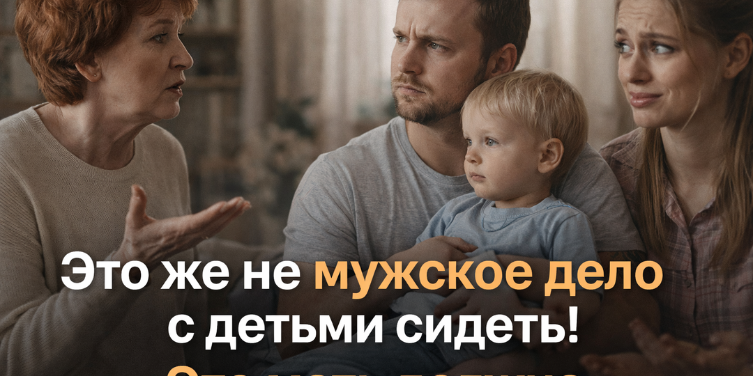 «Это же не мужское дело с детьми сидеть! Это мать должна!» — заявила свекровь с холодной усмешкой