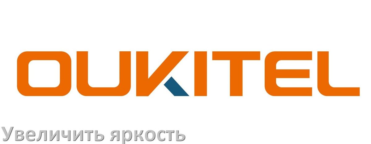 
Как увеличить яркость экрана на телефоне OUKITEL и настроить в Android 17, 16, 15