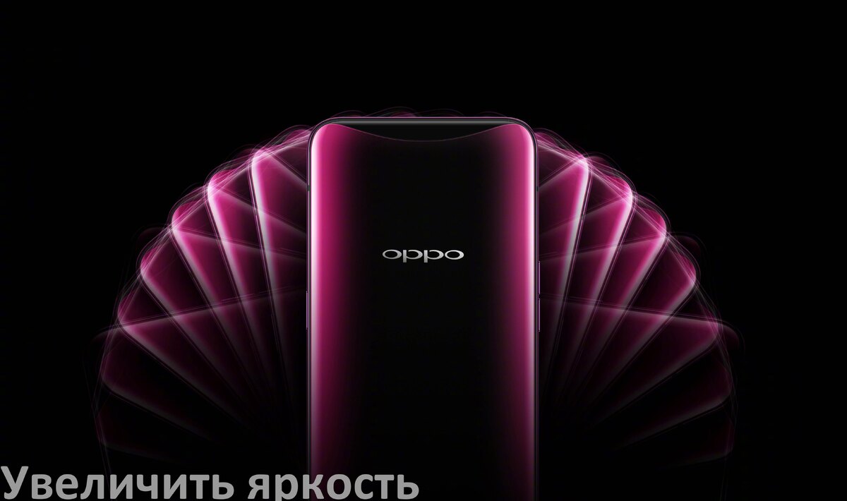 
Как увеличить яркость экрана на телефоне Oppo и настроить в Android 17, 16, 15