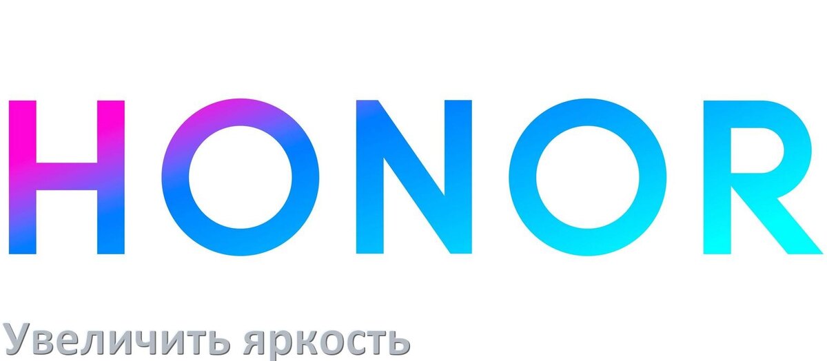 
Как увеличить яркость экрана на телефоне Honor и настроить в Android 17, 16, 15