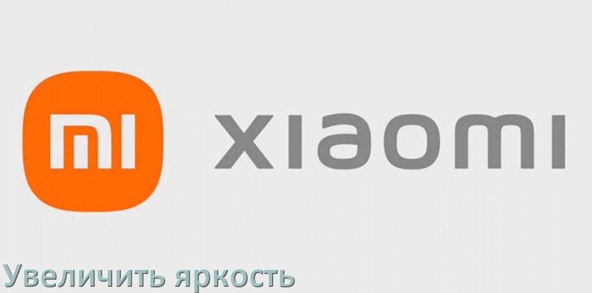 
Как увеличить яркость экрана на телефоне Xiaomi и настроить в Android 17, 16, 15