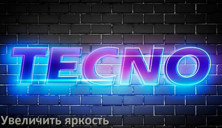 
Как увеличить яркость экрана в телефоне Tecno и настроить в Android 17, 16, 15