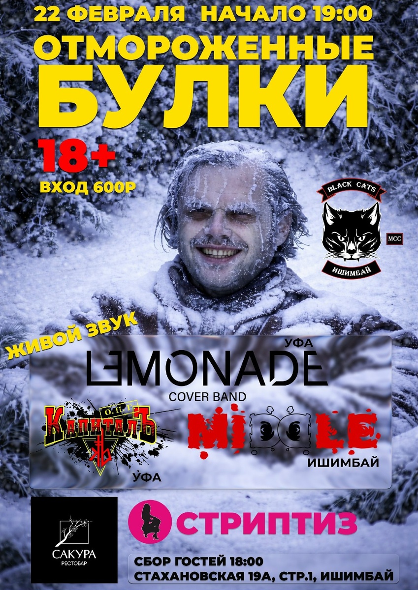 III ежегодная вечеринка Отмороженные булки 2026 (Ишимбай)