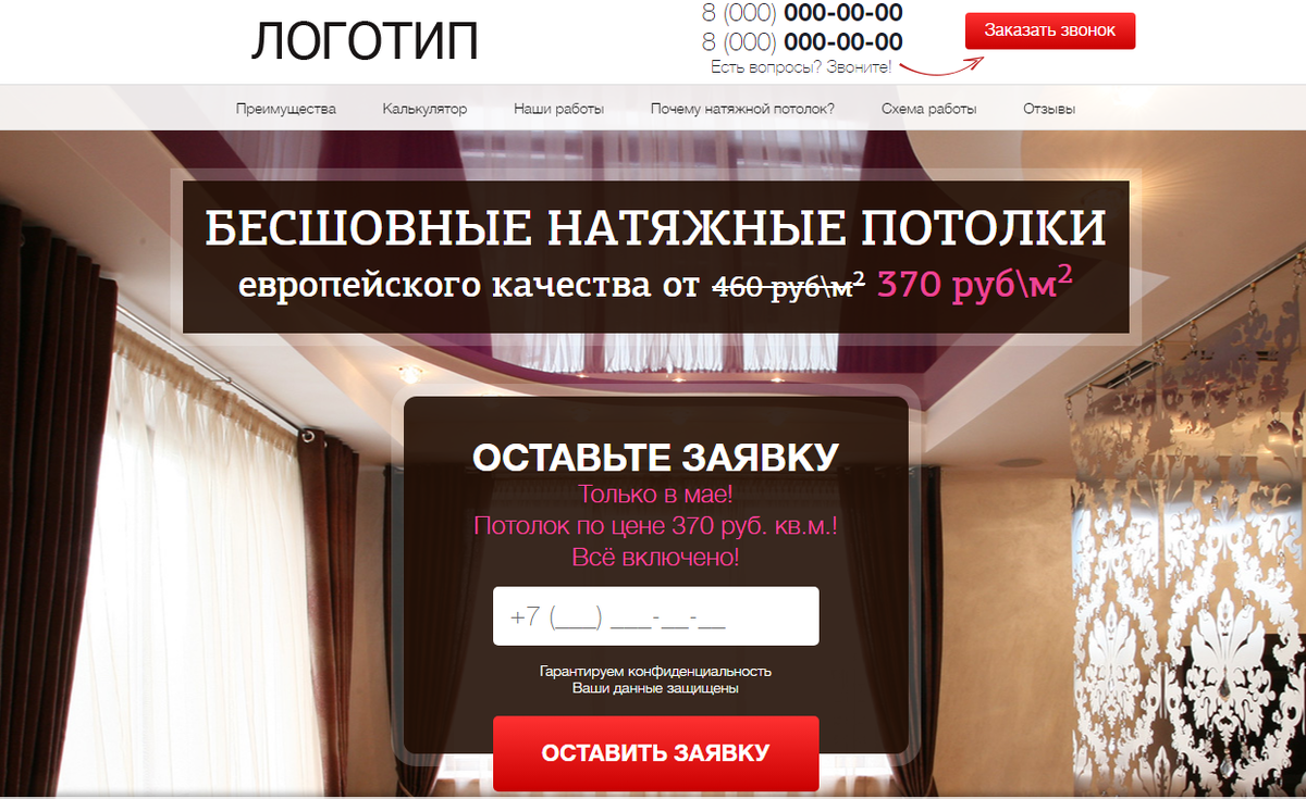 Лендинг Натяжные потолки бесшовные натяжные потолки