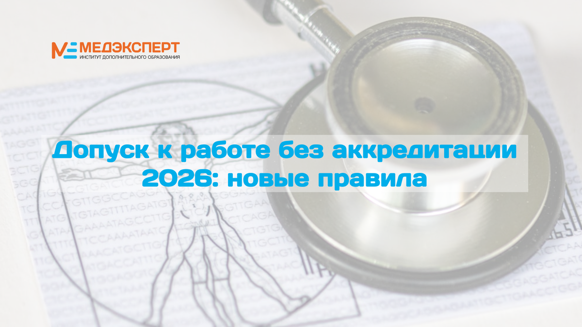 Упрощенный порядок допуска к работе без аккредитации в 2026 г.