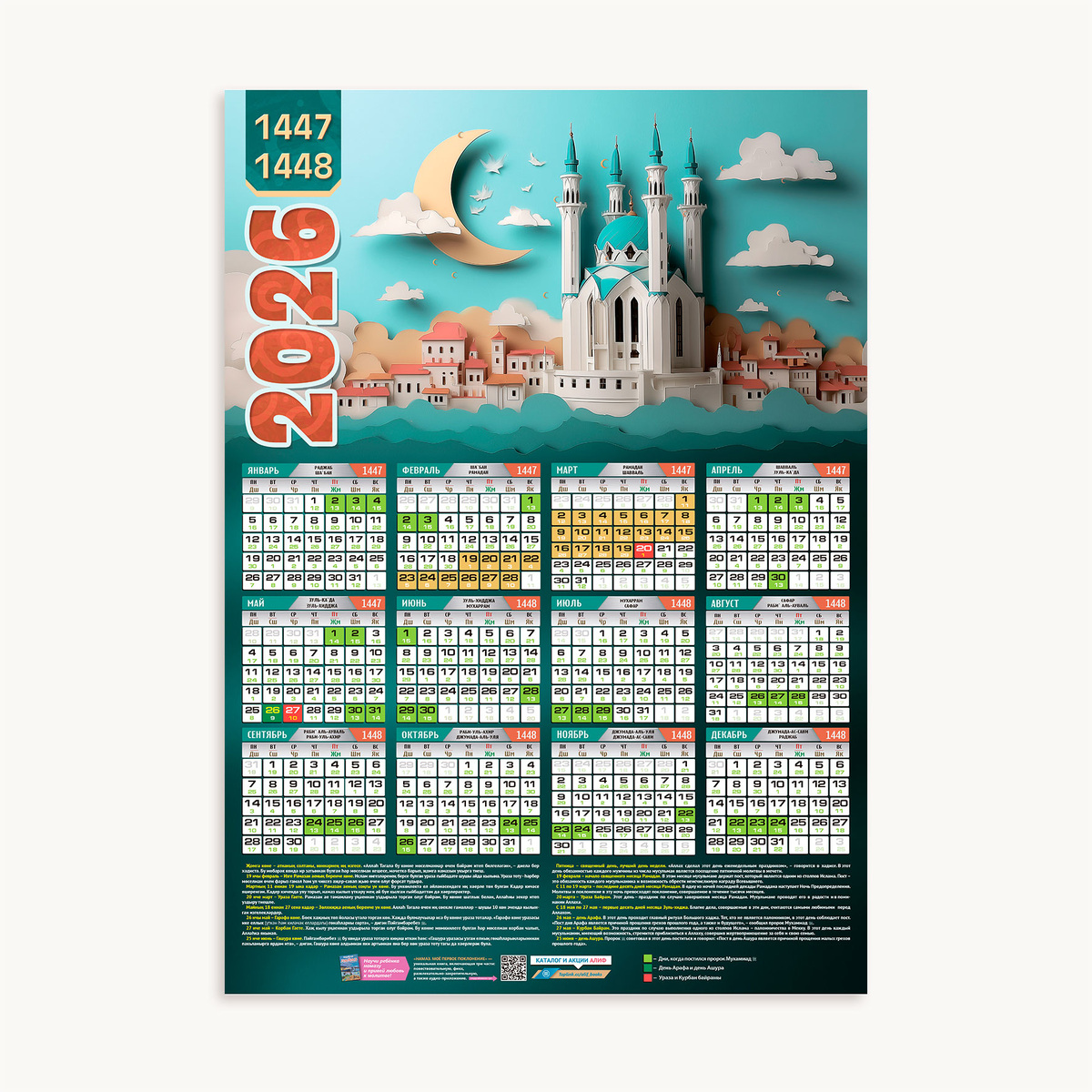 Новый год в исламе ещё не наступил. Сейчас, по лунному календарю, принятом в мусульманстве, идёт 1447-й год. 1448-й наступит 16 июня. (Фотография календаря с отмеченными в нём мусульманскими праздниками из свободного доступа в интернете.)