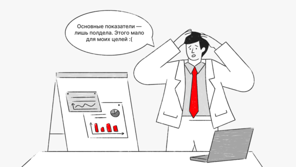 Основные показатели - лишь полдела. Этого мало для моих целей.