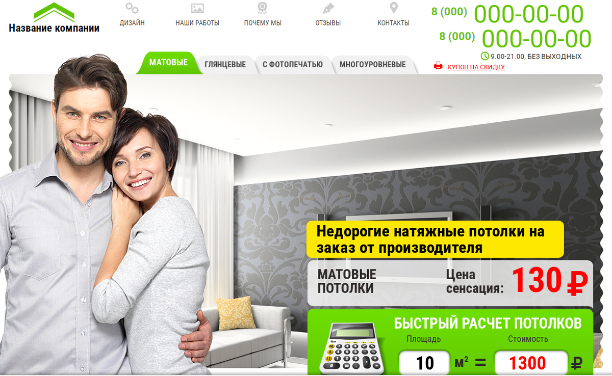 Лендинг Натяжные потолки за 1 день