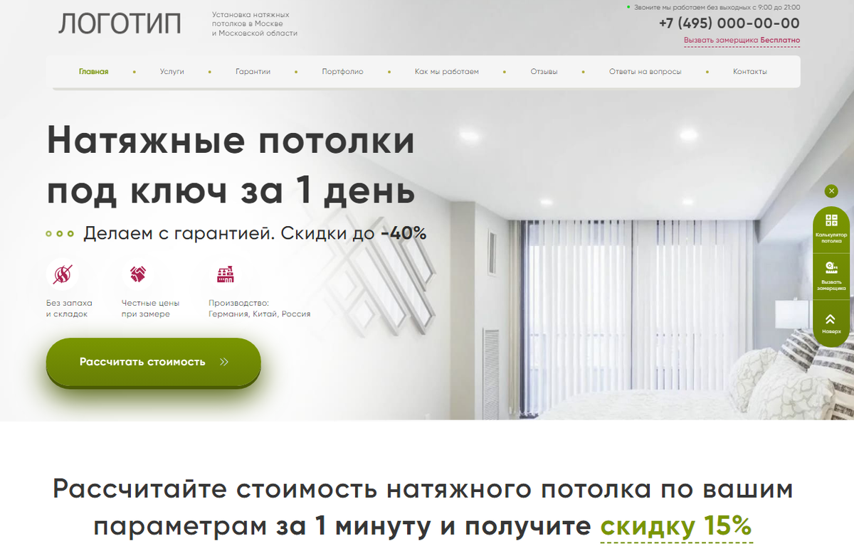 Лендинг Натяжные потолки под ключ