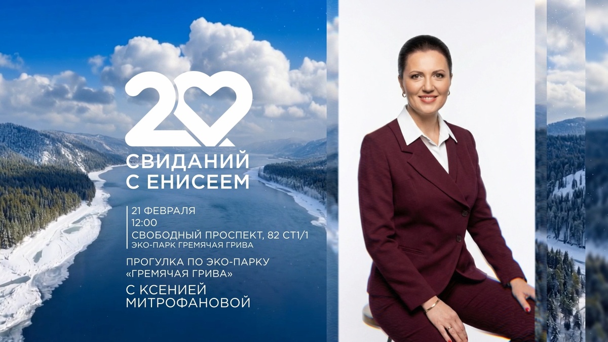     Свидание с «Енисеем»: приглашаем на встречу с Ксенией Митрофановой
