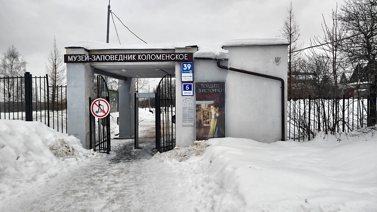 5 вход в музей-заповедник Коломенское со стороны метро Каширское. 