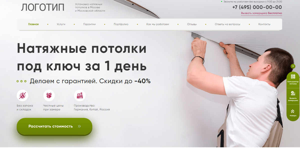 Лендинг Натяжные потолки