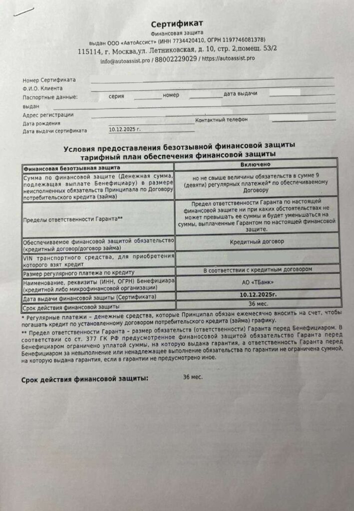 Сертификат Финансовая защита от ООО "АвтоАссист"