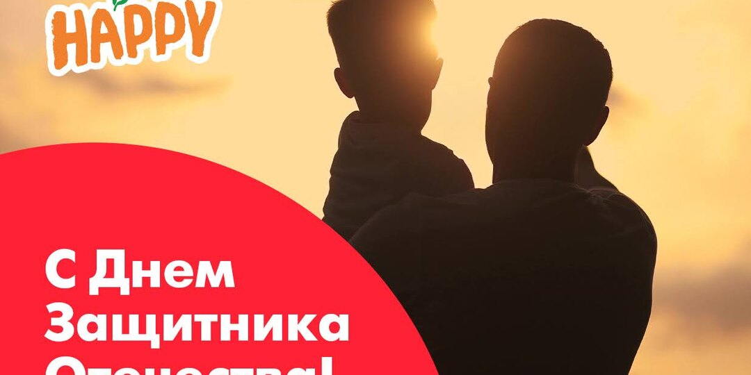 С Днем Защитника Отечества!