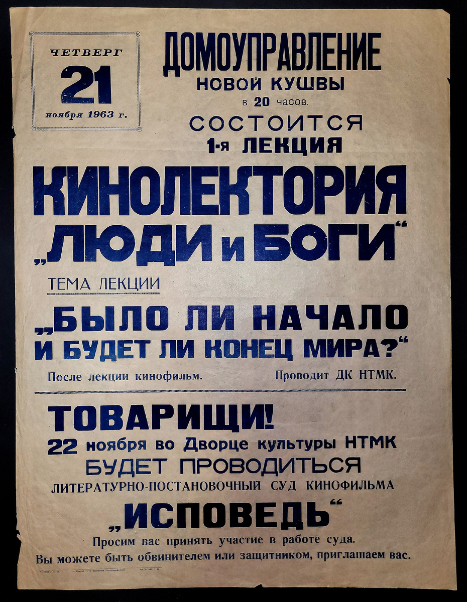 Афиша домоуправления Новой Кушвы г. Нижнего Тагила о проведении первой лекции кинолектория «Люди и боги» на тему: «Было ли начало и будет ли конец мира?» 1963 год. Из коллекции Нижнетагильского музея-заповедника «Горнозаводской Урал».