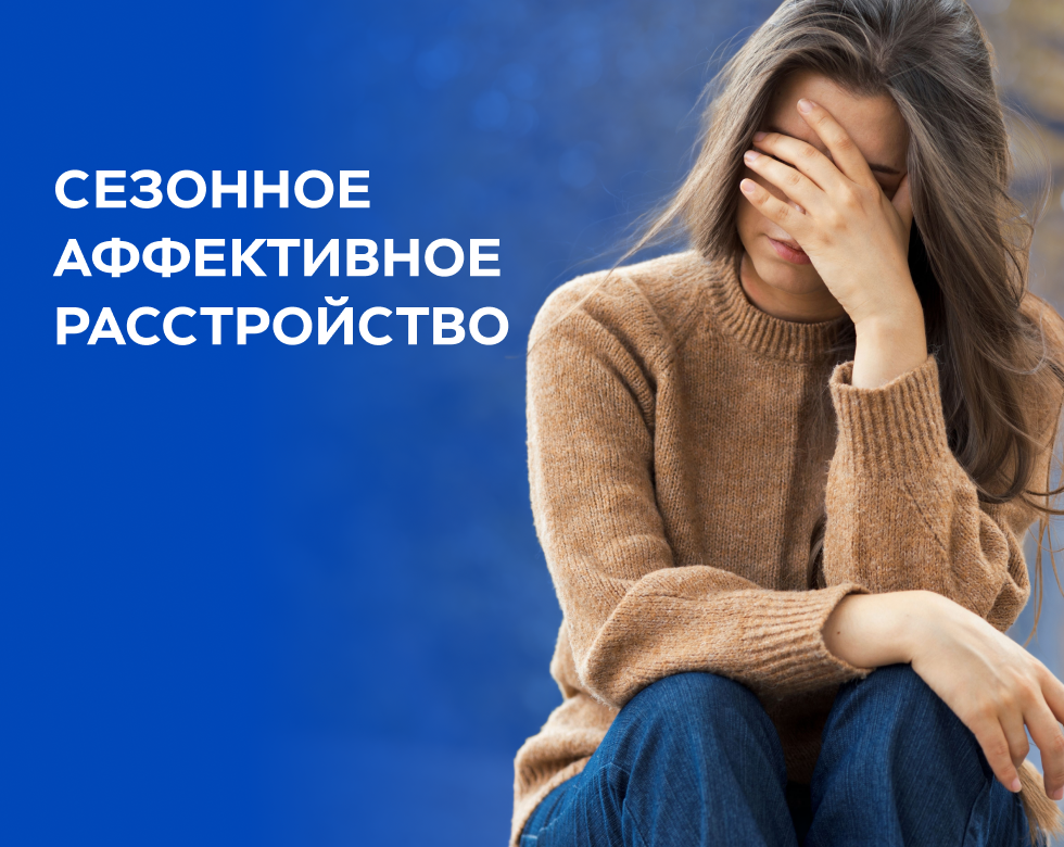 Сезонное аффективное расстройство (САР). Фото Яндекс Картинки