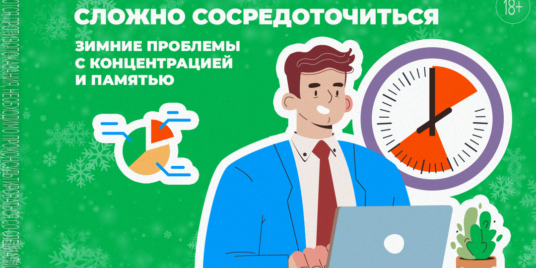 Почему зимой чаще возникают проблемы с концентрацией и памятью