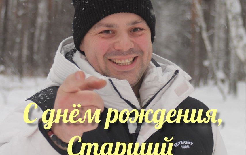 День рождения у Старшего Бортпроводника