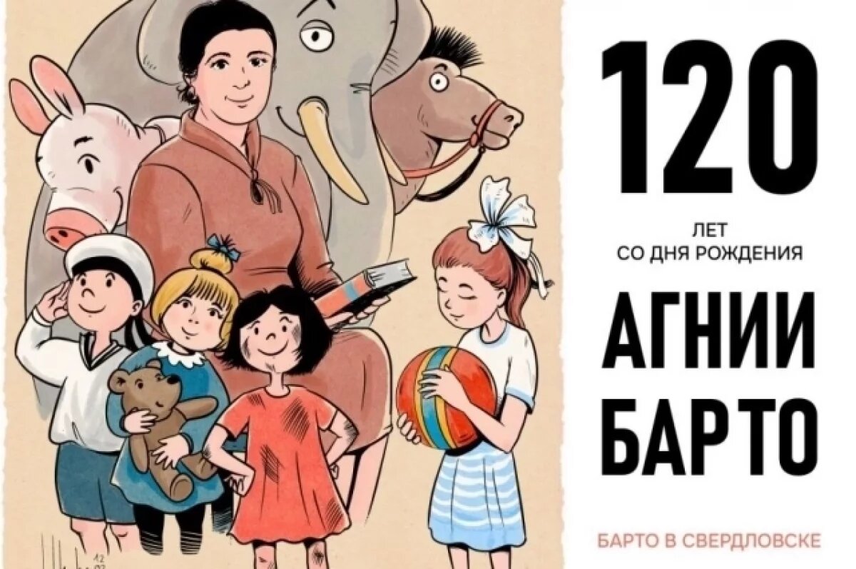    В Екатеринбурге откроется выставка, посвященная юбилею Агнии Барто