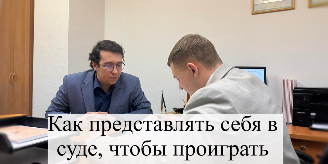 Как представительствовать в суде, что бы гарантированно проиграть дело?