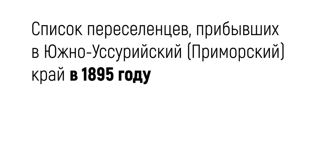 Список переселенцев, прибывших в Южно-Уссурийский (Приморский) край в 1895 году