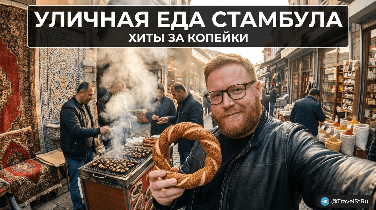 Уличная еда Стамбула: симит, каштаны на углях и другие хиты