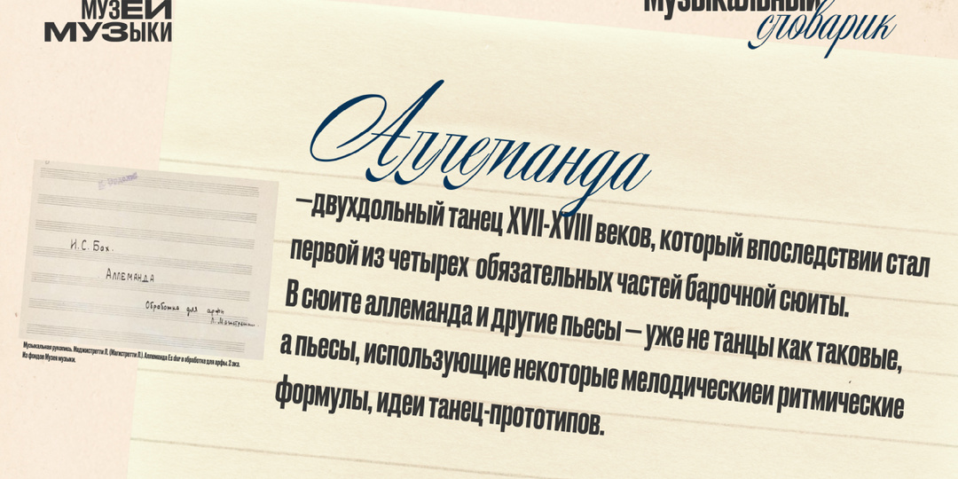 В рамках рубрики «Музыкальный словарик» сегодня разбираем термин – аллеманда.