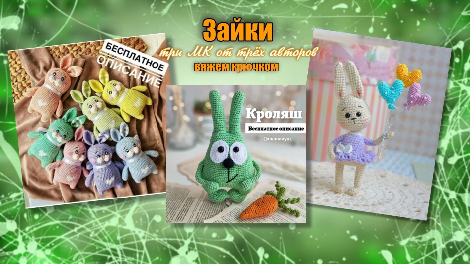 Амигуруми Игрушка - вяжем крючком Три мастер класса от четырёх авторов Милые зайчики