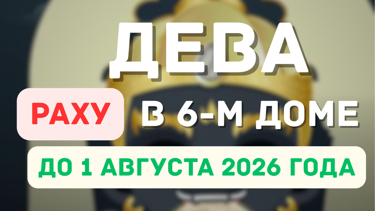 Дева – Раху в Вашем 6-м Доме: Какие Изменения До 1 Августа?