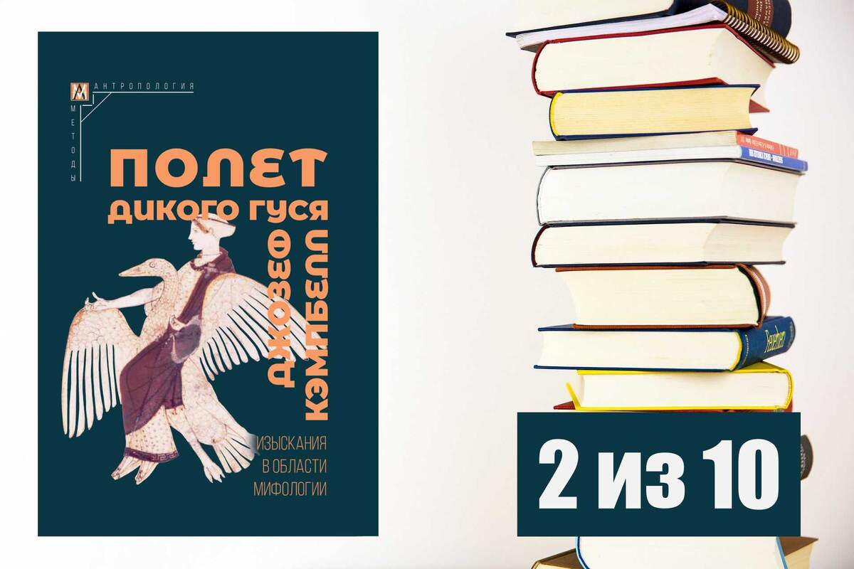 Джозеф Кэмпбелл. Полет дикого гуся. Рецензия на книгу