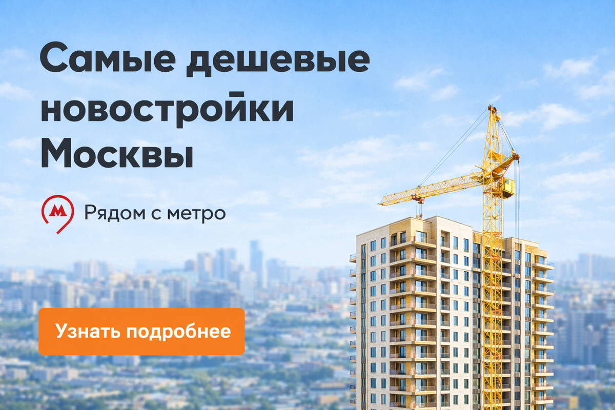 Самые дешевые новостройки Москвы рядом с метро