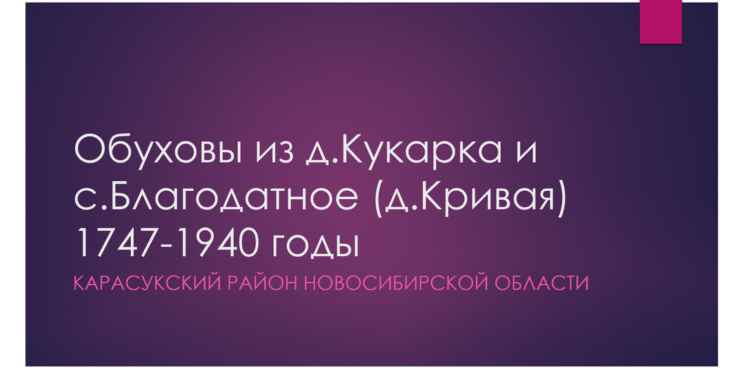 Обуховы из д.Кукарка и с.Благодатное (д.Кривая) 1747-1940 годы. Карасукский район Новосибирской области. Автор Любовь Дектерева