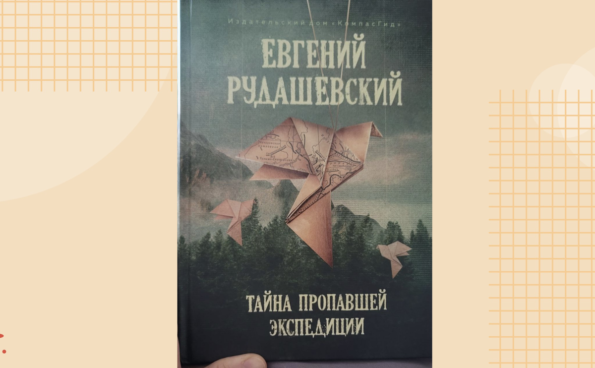 Рудашевский Е. Тайна пропавшей экспедиции
