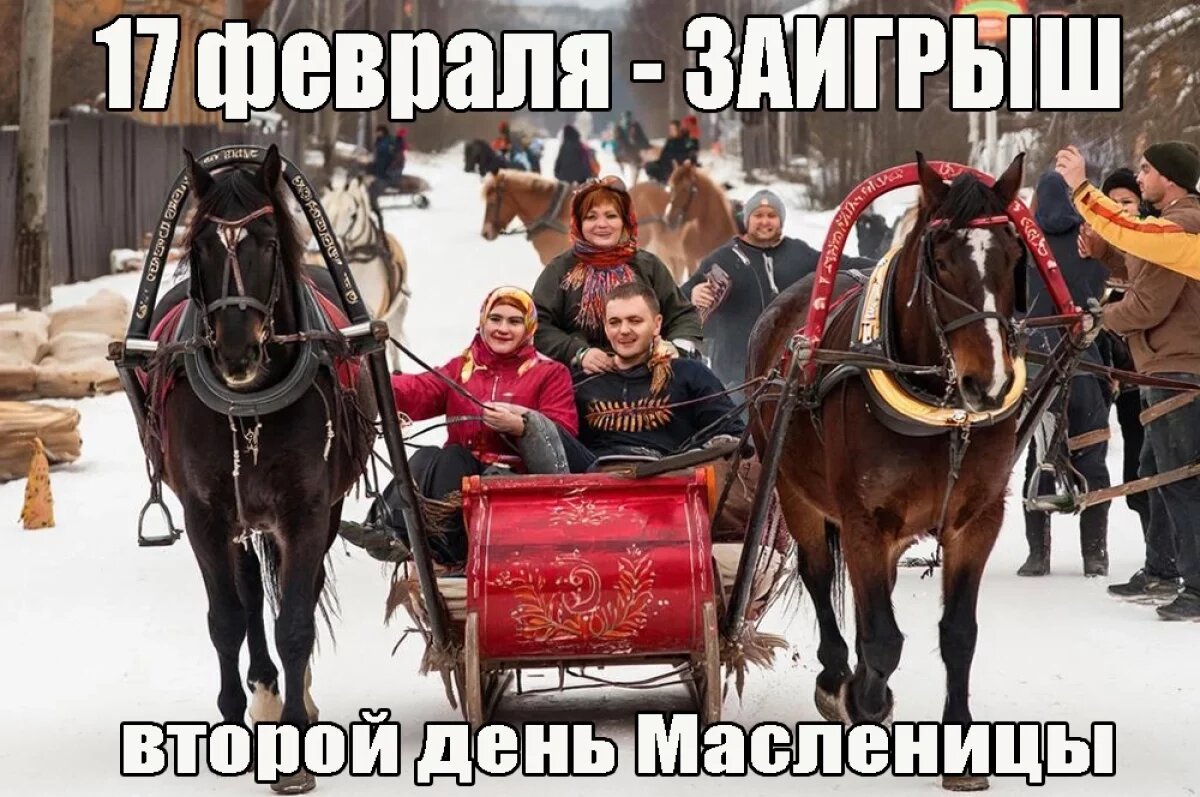    Открытки ко второму дню Масленицы — Заигрыш