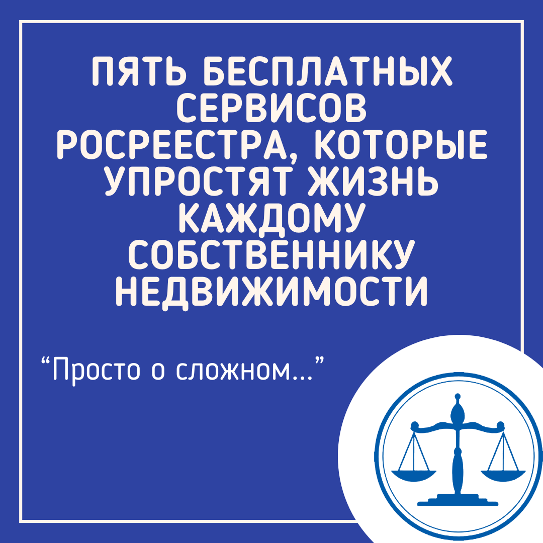 Не дай себя обмануть при покупке или продаже: 5 бесплатных сервисов Росреестра, которые должен знать каждый