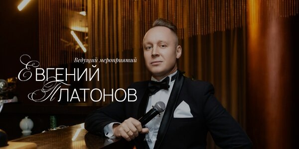 evgeniy-platonov.ruЕвгений Платонов. Ведущий мероприятий. Санкт-Петербург