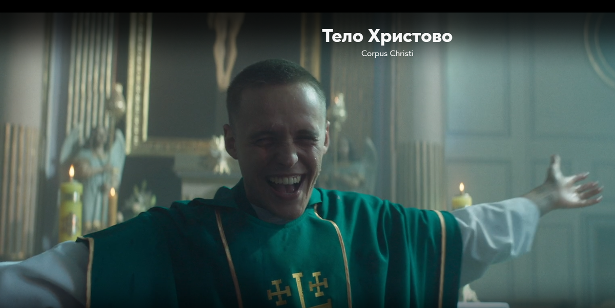 Фильм “Тело Христово”, Польша, 2019. Описание и отзыв. Смысл фильма. Главный герой - Даниэль