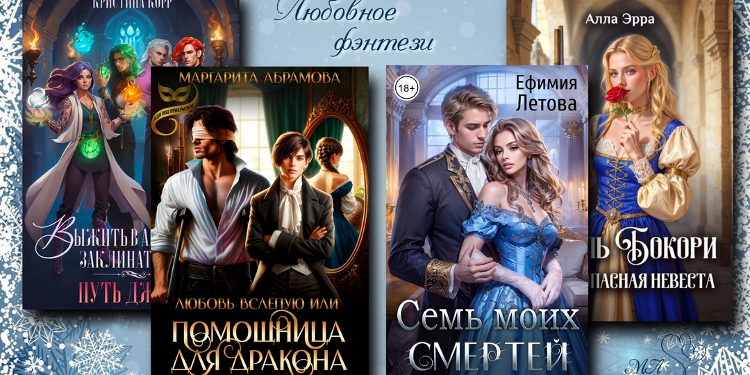 Любовное фэнтези 💞, которое высоко оценивают читатели