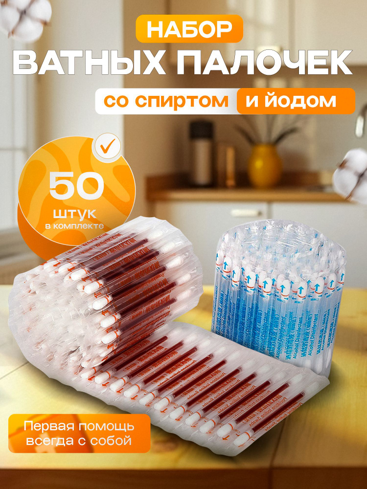 одноразовые дезинфицирующие палочки (со спиртом и йодом)