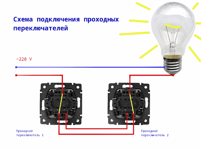 Схема подключения проходных переключателей