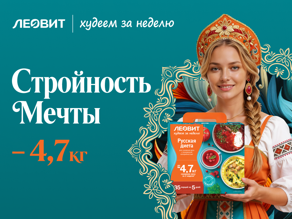 Программа питания ЛЕОВИТ "Худеем за неделю" Русская диета
