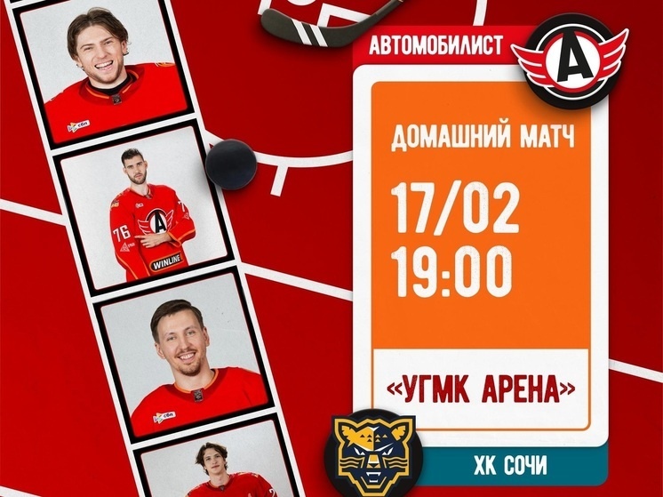     «Автомобилист» сразится с «Сочи». Фото: пресс-служба ХК "Автомобилист"