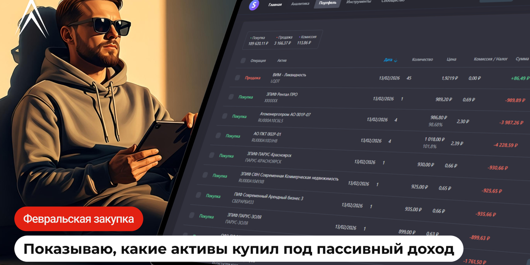Февральская закупка под пассивный доход. Показываю, какие активы купил!