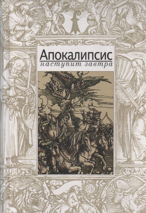 Из книги автора канала "Апокалипсис наступит завтра.