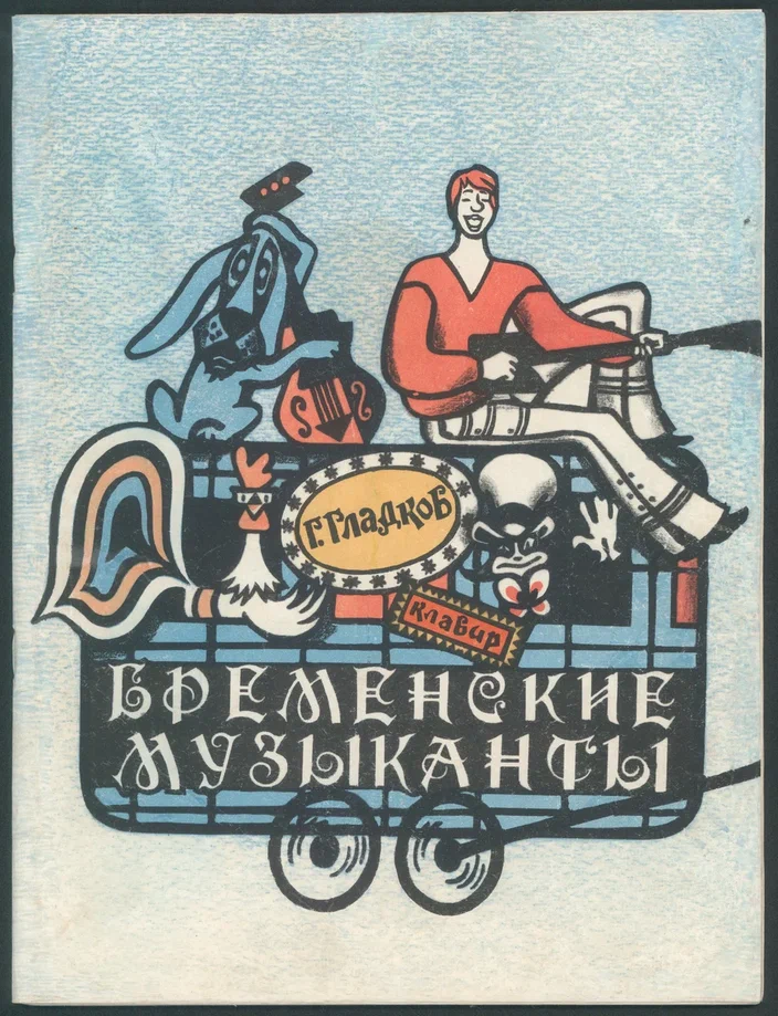 Гладков Г.И. Бременские музыканты. М., 1972. Из фондов Музея музыки.